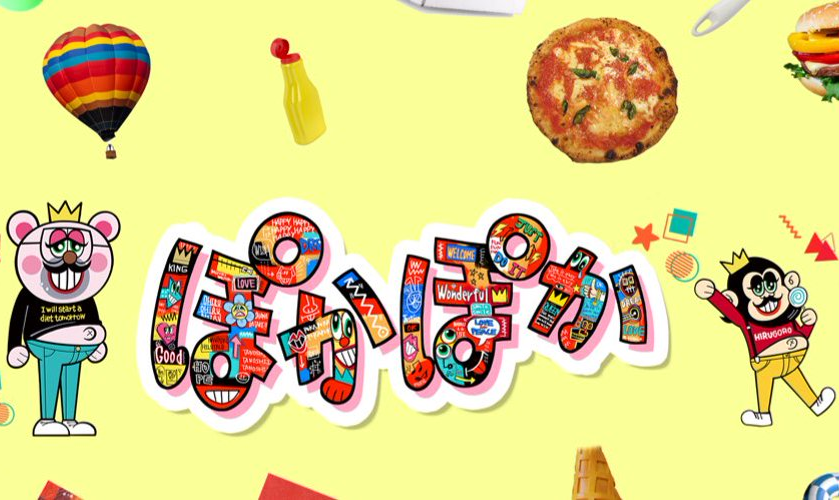 フジテレビぽかぽか